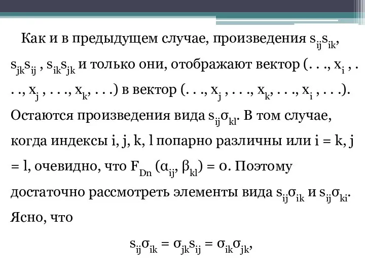 Как и в предыдущем случае, произведения sijsik, sjksij , siksjk и