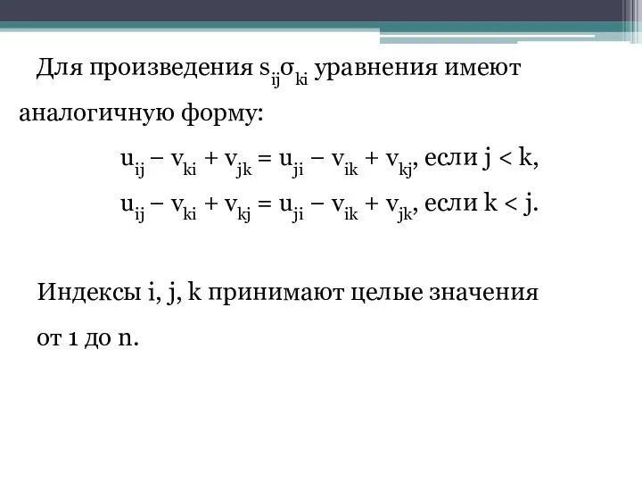 Для произведения sijσki уравнения имеют аналогичную форму: uij − vki +
