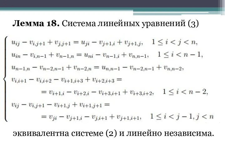 Лемма 18. Система линейных уравнений (3) эквивалентна системе (2) и линейно независима.