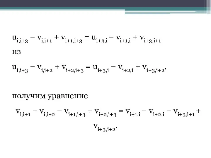 ui,i+3 − vi,i+1 + vi+1,i+3 = ui+3,i − vi+1,i + vi+3,i+1