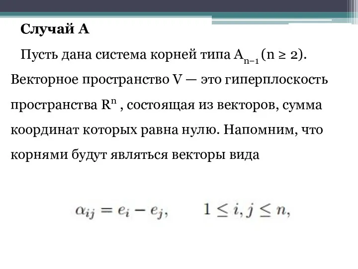 Случай A Пусть дана система корней типа An−1 (n ≥ 2).