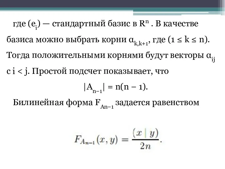 где (ei) — стандартный базис в Rn . В качестве базиса