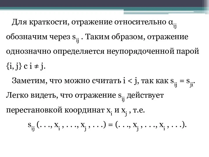 Для краткости, отражение относительно αij обозначим через sij . Таким образом,