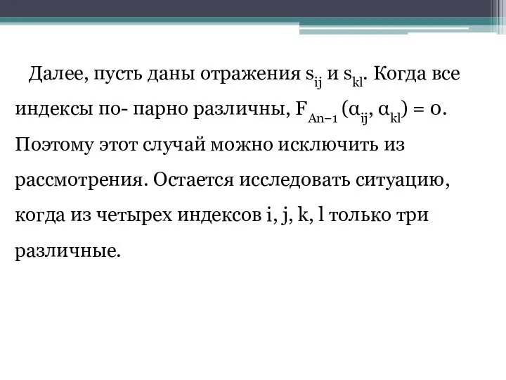 Далее, пусть даны отражения sij и skl. Когда все индексы по-