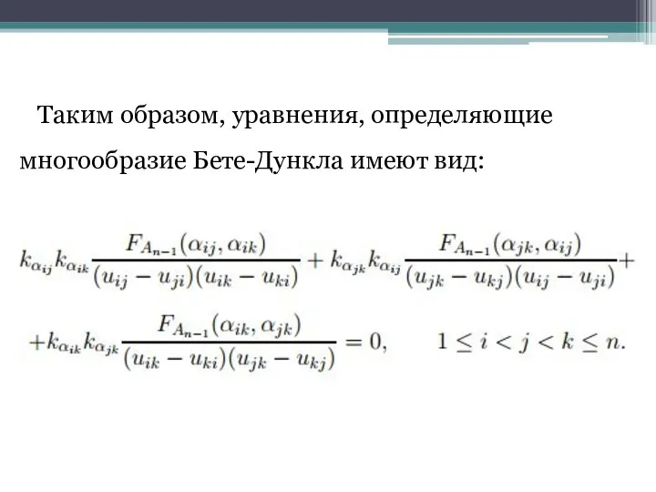 Таким образом, уравнения, определяющие многообразие Бете-Дункла имеют вид: