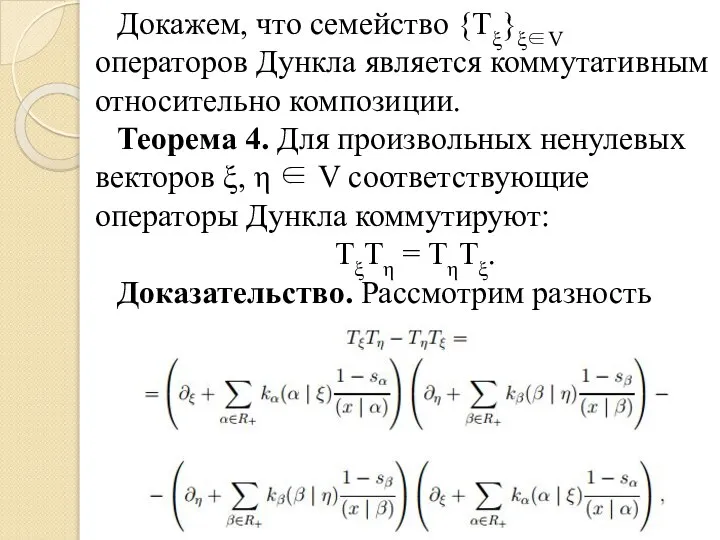 Докажем, что семейство {Tξ}ξ∈V операторов Дункла является коммутативным относительно композиции. Теорема