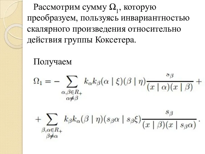 Рассмотрим сумму Ω1, которую преобразуем, пользуясь инвариантностью скалярного произведения относительно действия группы Коксетера. Получаем