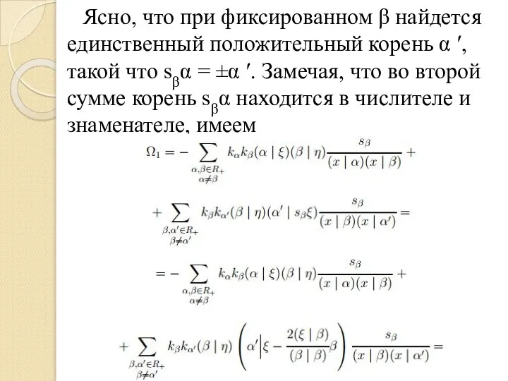 Ясно, что при фиксированном β найдется единственный положительный корень α ′,