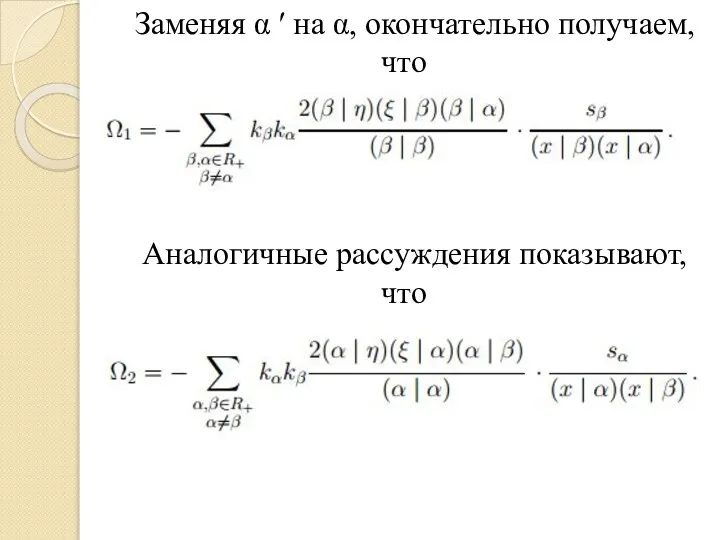 Заменяя α ′ на α, окончательно получаем, что Аналогичные рассуждения показывают, что