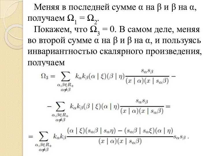 Меняя в последней сумме α на β и β на α,