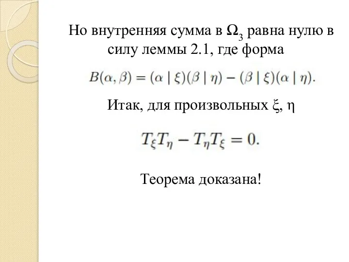 Но внутренняя сумма в Ω3 равна нулю в силу леммы 2.1,