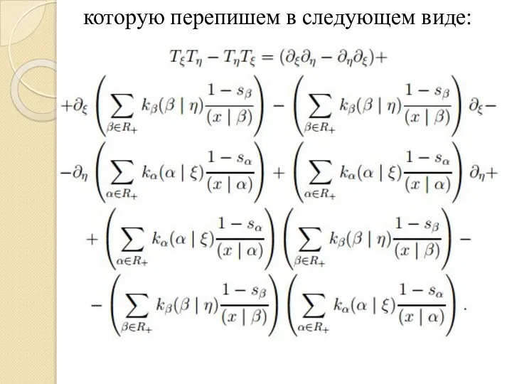 которую перепишем в следующем виде: