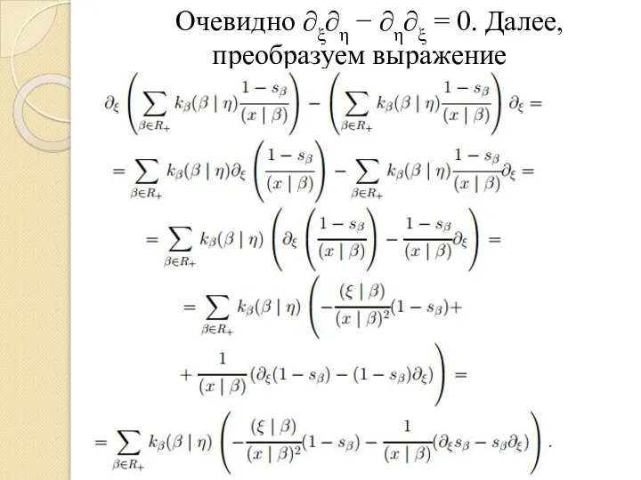 Очевидно ∂ξ∂η − ∂η∂ξ = 0. Далее, преобразуем выражение