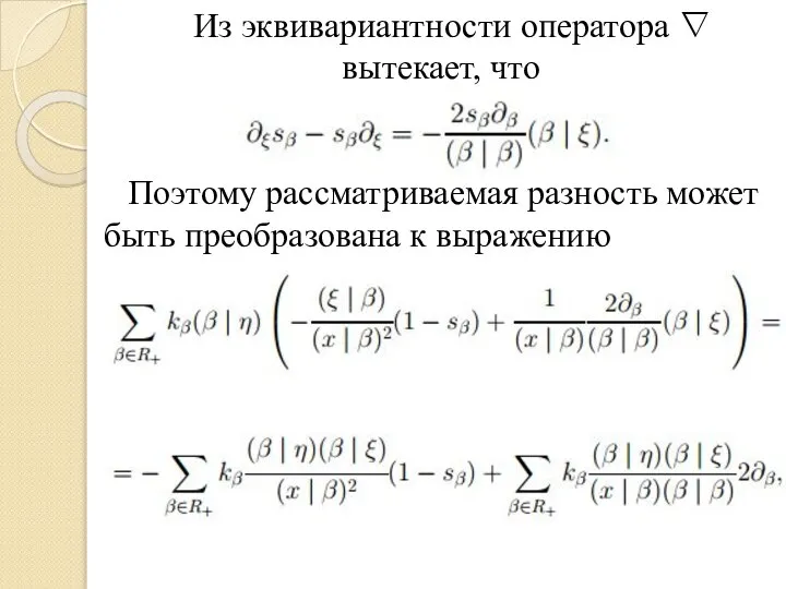 Из эквивариантности оператора ∇ вытекает, что Поэтому рассматриваемая разность может быть преобразована к выражению