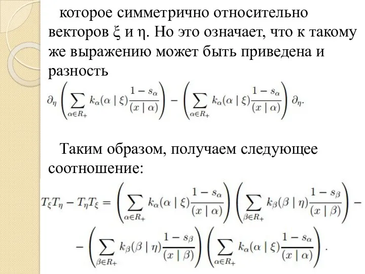 которое симметрично относительно векторов ξ и η. Но это означает, что