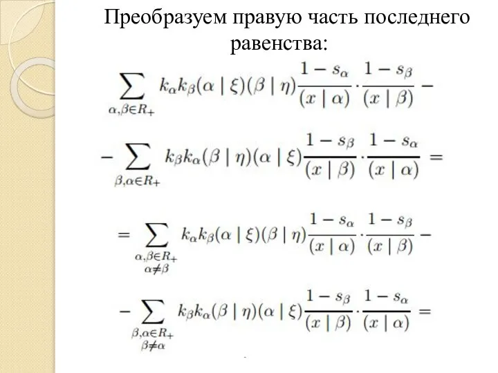 Преобразуем правую часть последнего равенства: