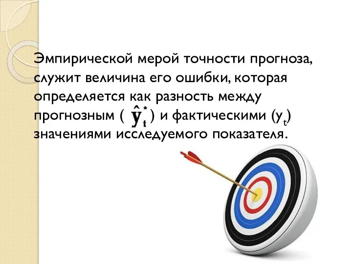 Эмпирической мерой точности прогноза, служит величина его ошибки, которая определяется как