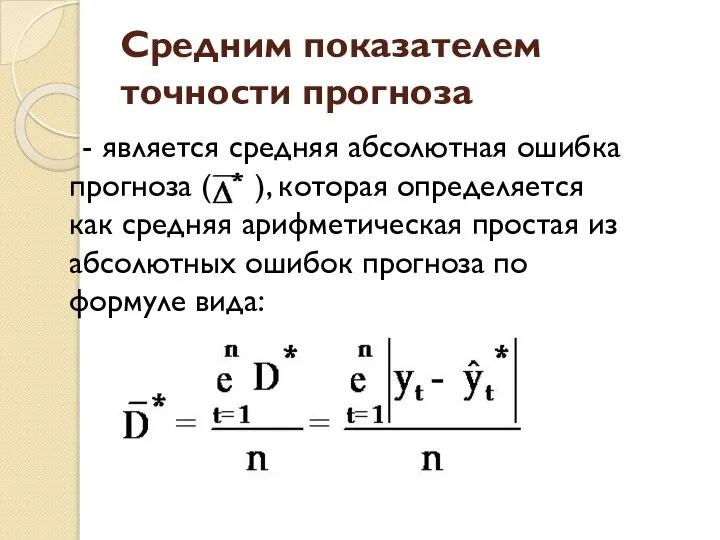 Средним показателем точности прогноза - является средняя абсолютная ошибка прогноза (