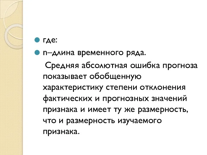 где: n–длина временного ряда. Средняя абсолютная ошибка прогноза показывает обобщенную характеристику