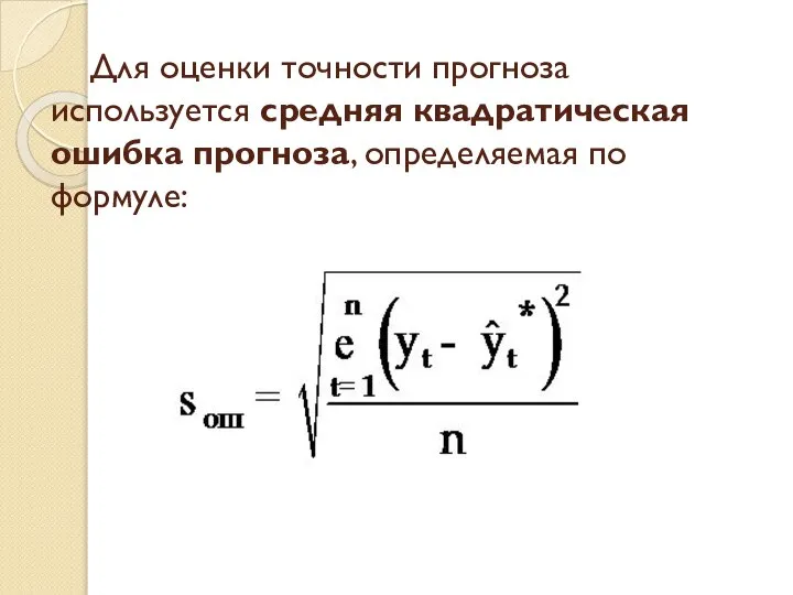 Для оценки точности прогноза используется средняя квадратическая ошибка прогноза, определяемая по формуле: