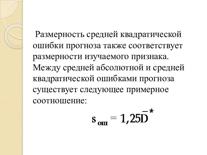 Размерность средней квадратической ошибки прогноза также соответствует размерности изучаемого признака. Между