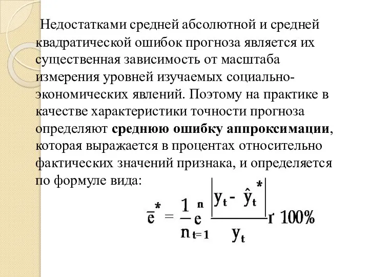 Недостатками средней абсолютной и средней квадратической ошибок прогноза является их существенная