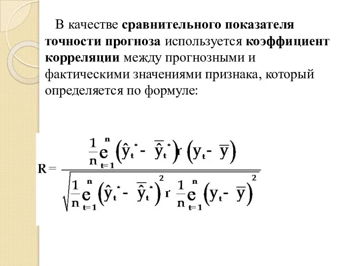 В качестве сравнительного показателя точности прогноза используется коэффициент корреляции между прогнозными