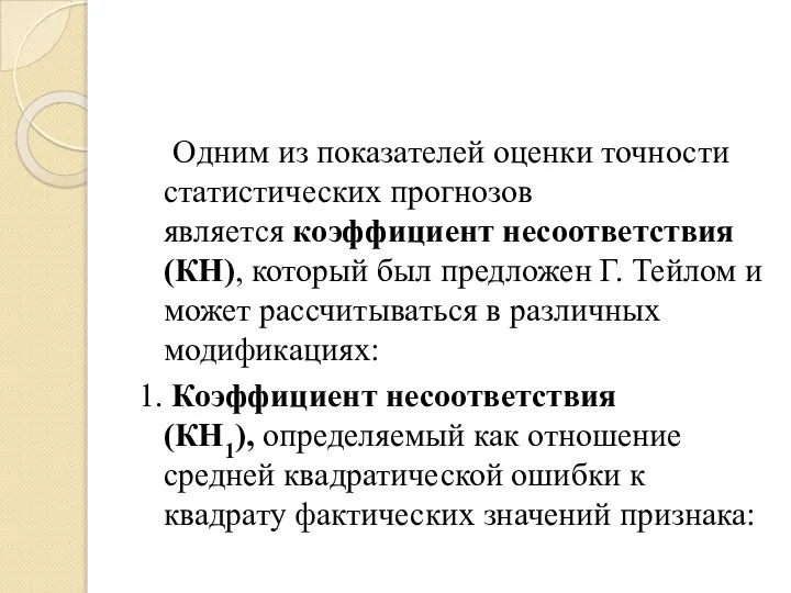 Одним из показателей оценки точности статистических прогнозов является коэффициент несоответствия (КН),