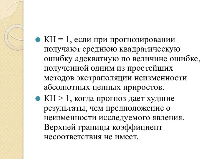 КН = 1, если при прогнозировании получают среднюю квадратическую ошибку адекватную