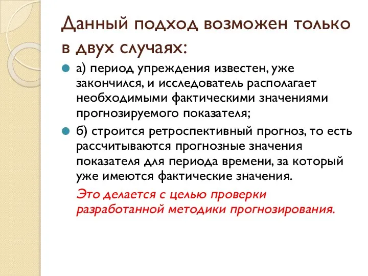 Данный подход возможен только в двух случаях: а) период упреждения известен,