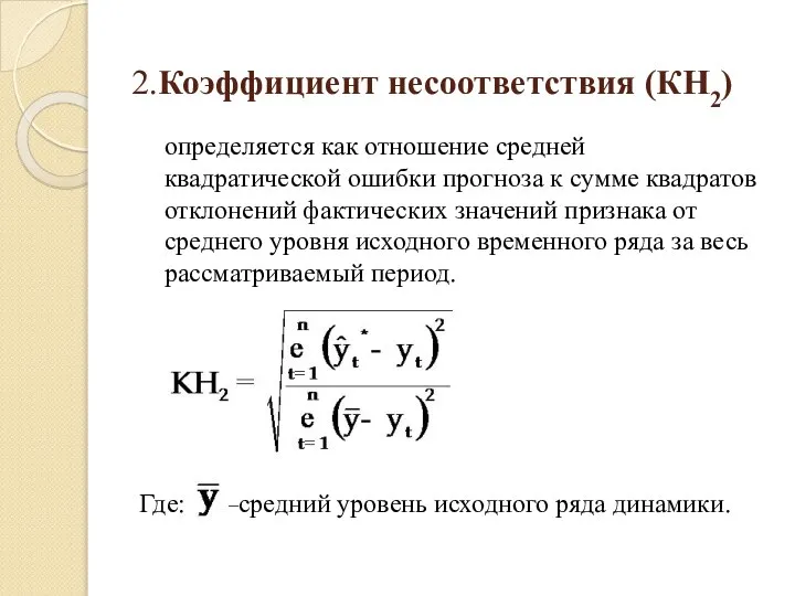 2.Коэффициент несоответствия (КН2) определяется как отношение средней квадратической ошибки прогноза к