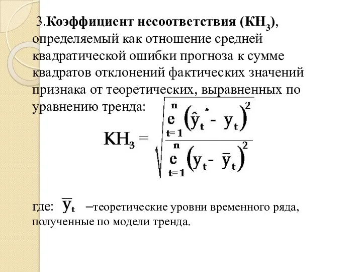 3.Коэффициент несоответствия (КН3), определяемый как отношение средней квадратической ошибки прогноза к