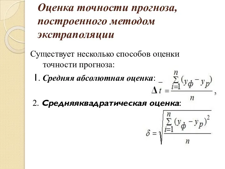 Оценка точности прогноза, построенного методом экстраполяции Существует несколько способов оценки точности