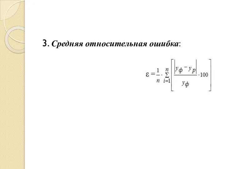 3. Cредняя относительная ошибка: