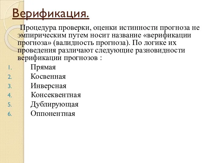 Верификация. Процедура проверки, оценки истинности прогноза не эмпирическим путем носит название