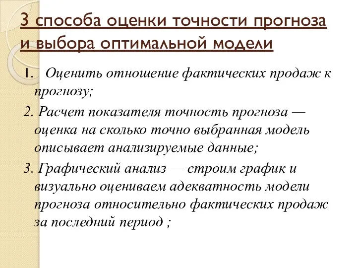 3 способа оценки точности прогноза и выбора оптимальной модели 1. Оценить