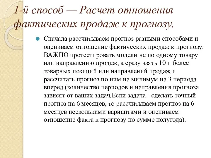 1-й способ — Расчет отношения фактических продаж к прогнозу. Сначала рассчитываем