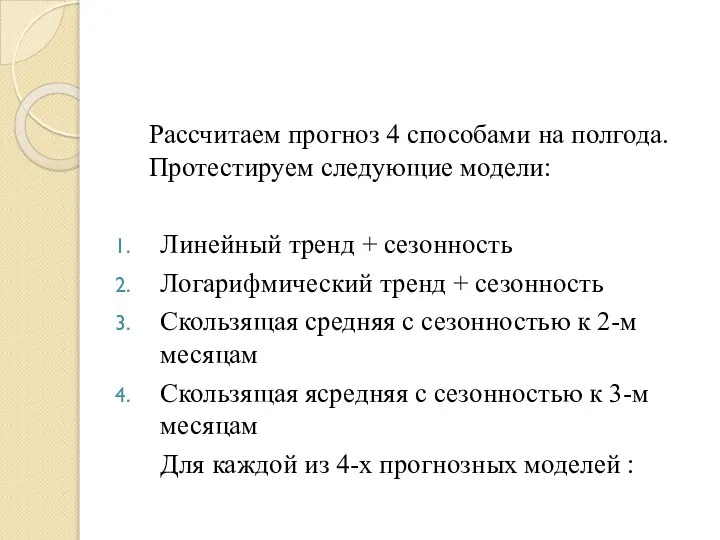 Рассчитаем прогноз 4 способами на полгода. Протестируем следующие модели: Линейный тренд