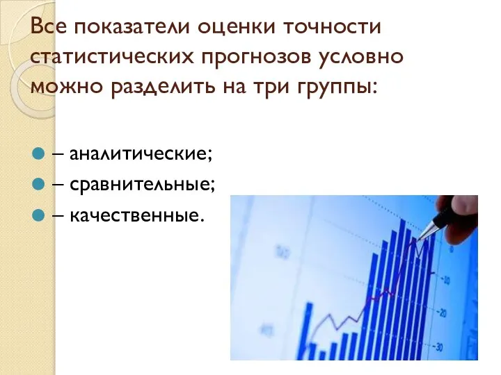 Все показатели оценки точности статистических прогнозов условно можно разделить на три