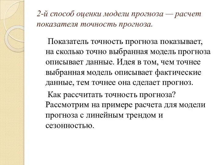 2-й способ оценки модели прогноза — расчет показателя точность прогноза. Показатель