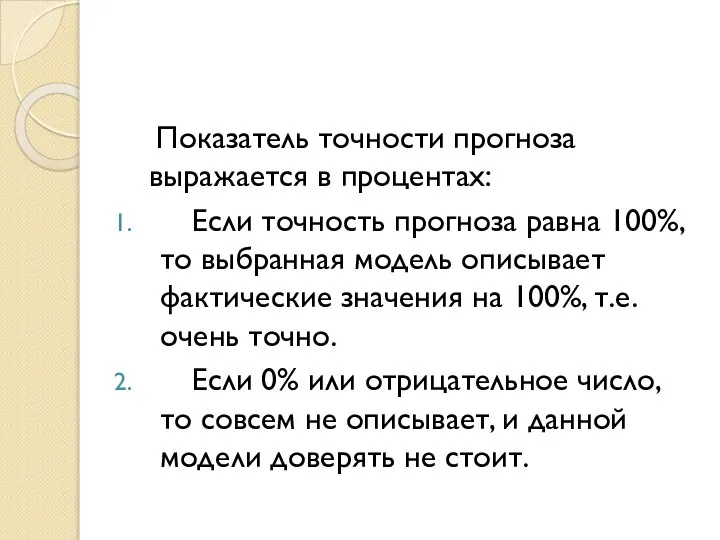 Показатель точности прогноза выражается в процентах: Если точность прогноза равна 100%,