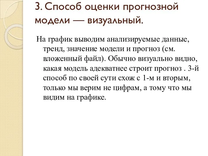 3. Способ оценки прогнозной модели — визуальный. На график выводим анализируемые