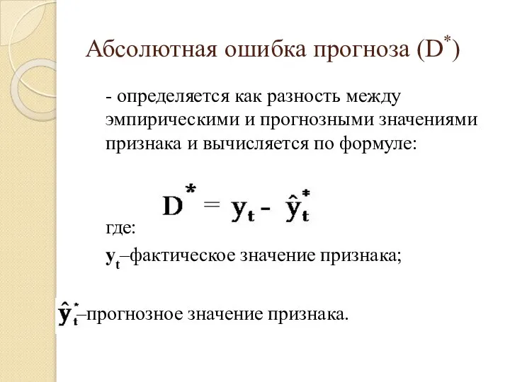 Абсолютная ошибка прогноза (D*) - определяется как разность между эмпирическими и