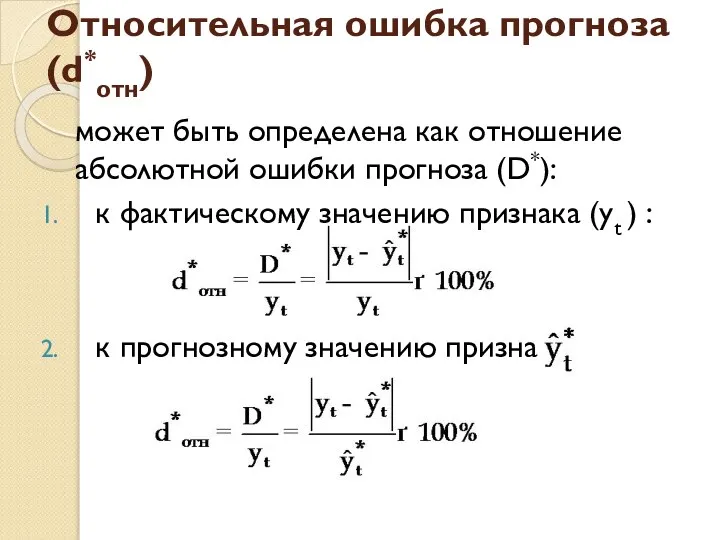 Относительная ошибка прогноза (d*отн) может быть определена как отношение абсолютной ошибки