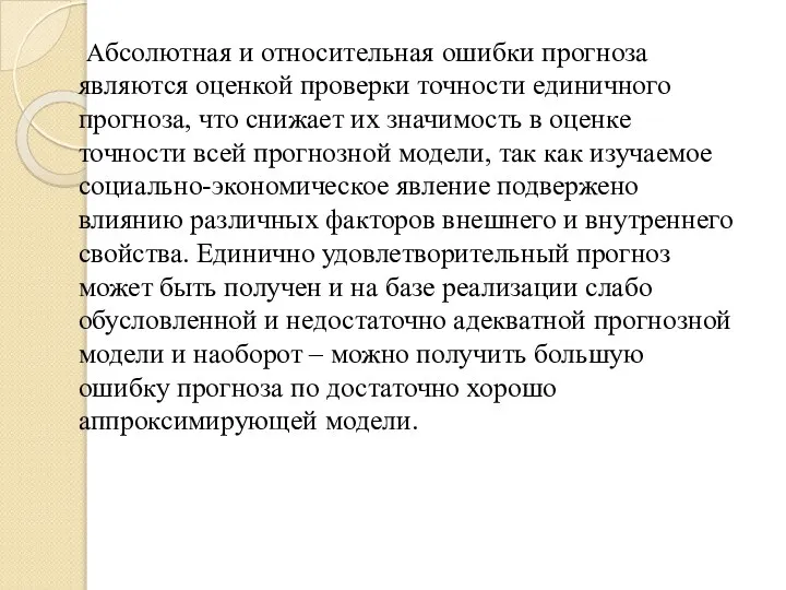 Абсолютная и относительная ошибки прогноза являются оценкой проверки точности единичного прогноза,