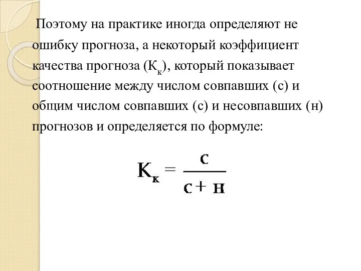 Поэтому на практике иногда определяют не ошибку прогноза, а некоторый коэффициент