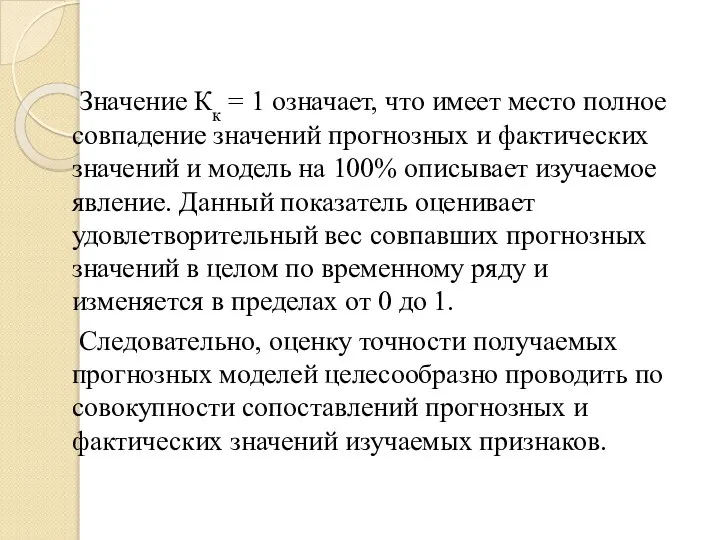 Значение Кк = 1 означает, что имеет место полное совпадение значений