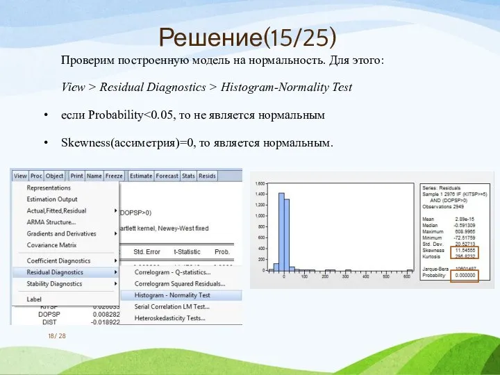 Проверим построенную модель на нормальность. Для этого: View > Residual Diagnostics