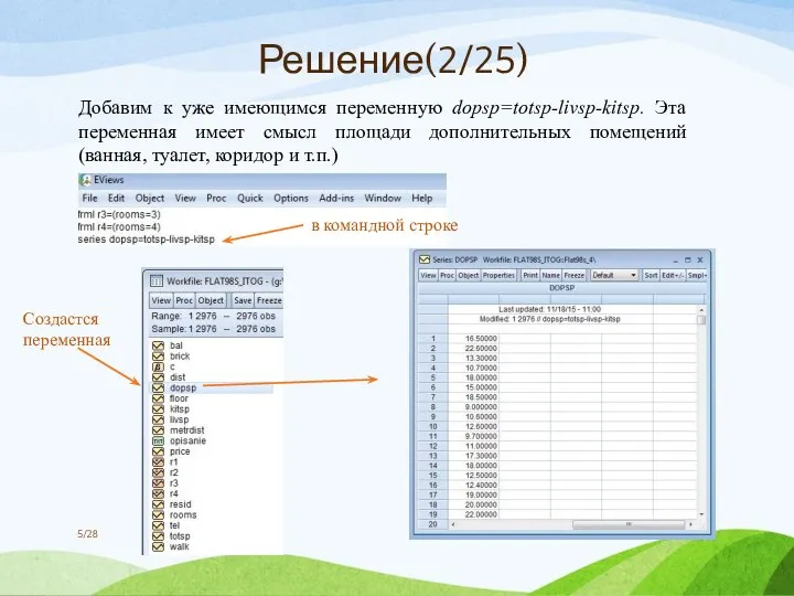 Добавим к уже имеющимся переменную dopsp=totsp-livsp-kitsp. Эта переменная имеет смысл площади