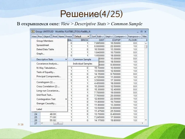 В открывшемся окне: View > Descriptive Stats > Common Sample / 28 Решение(4/25)